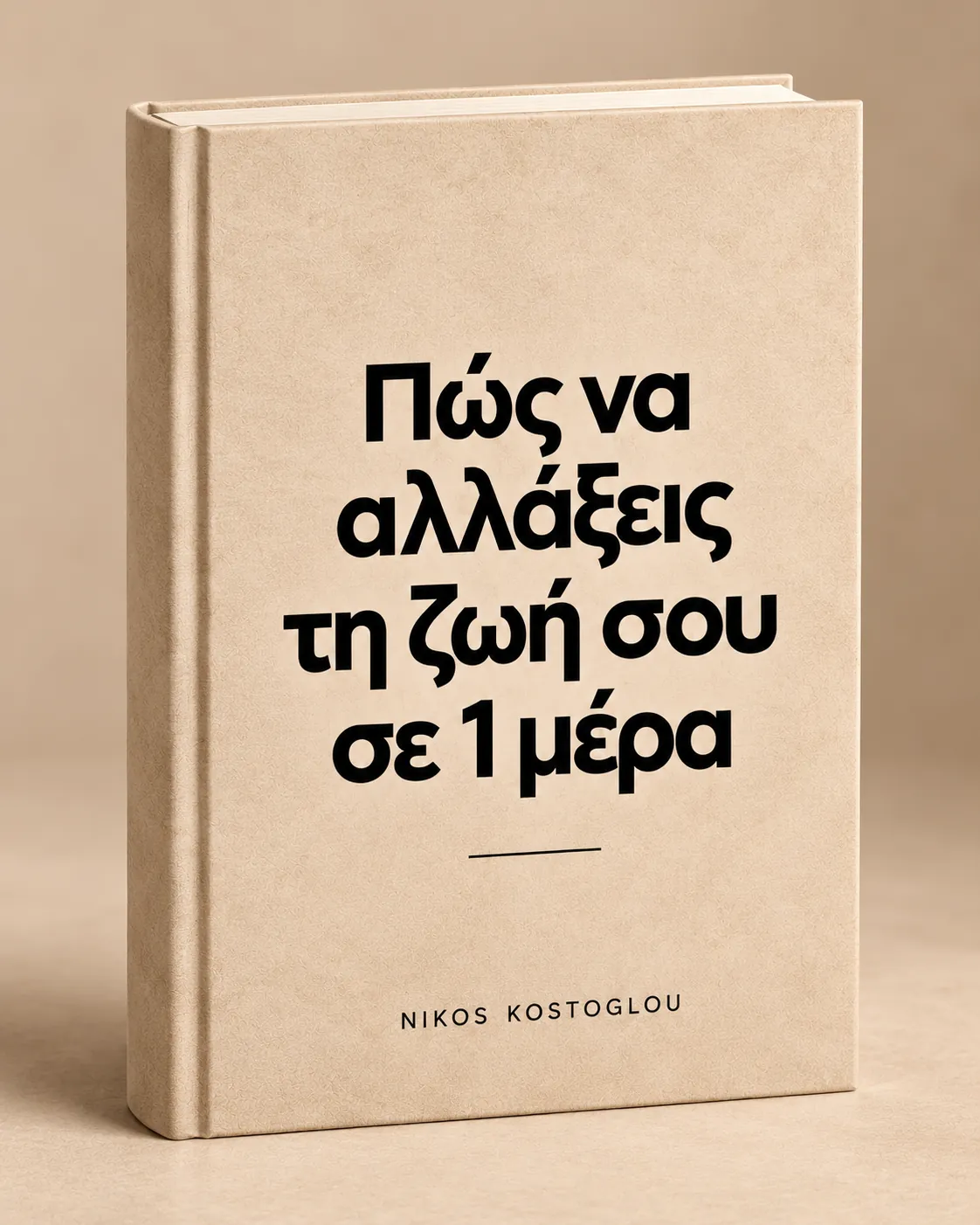 Εξώφυλλο του eBook Πώς να αλλάξεις τη ζωή σου σε 1 μέρα